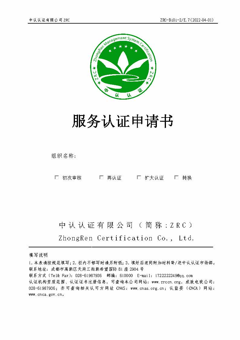 ZRC-B101-2 服务认证 申请书E7版_页面_1.jpg