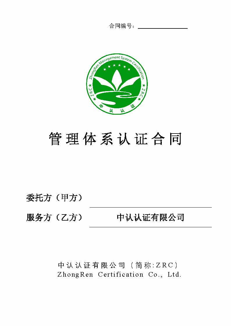 ZRC-B104-1 管理体系认证合同E14版