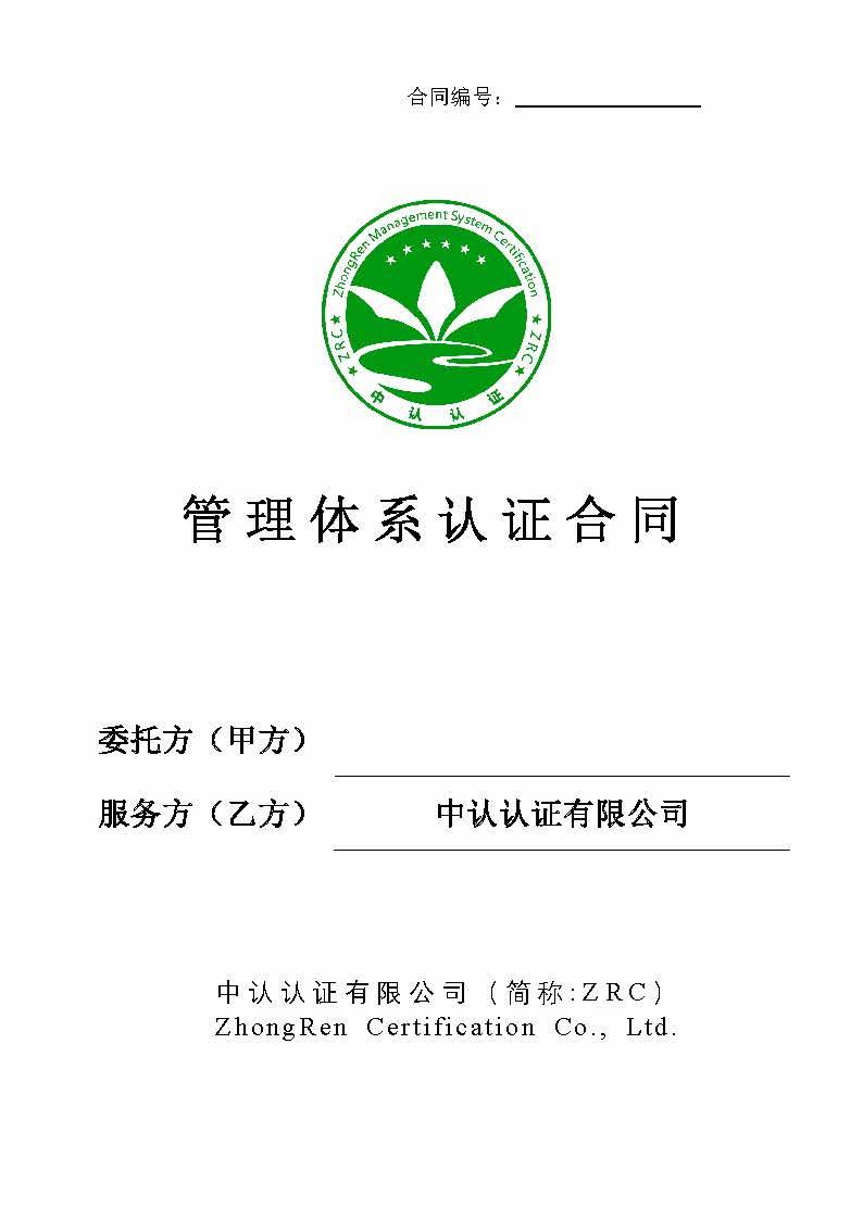 ZRC-B104-3 管理体系认证合同E17版（D）.jpg