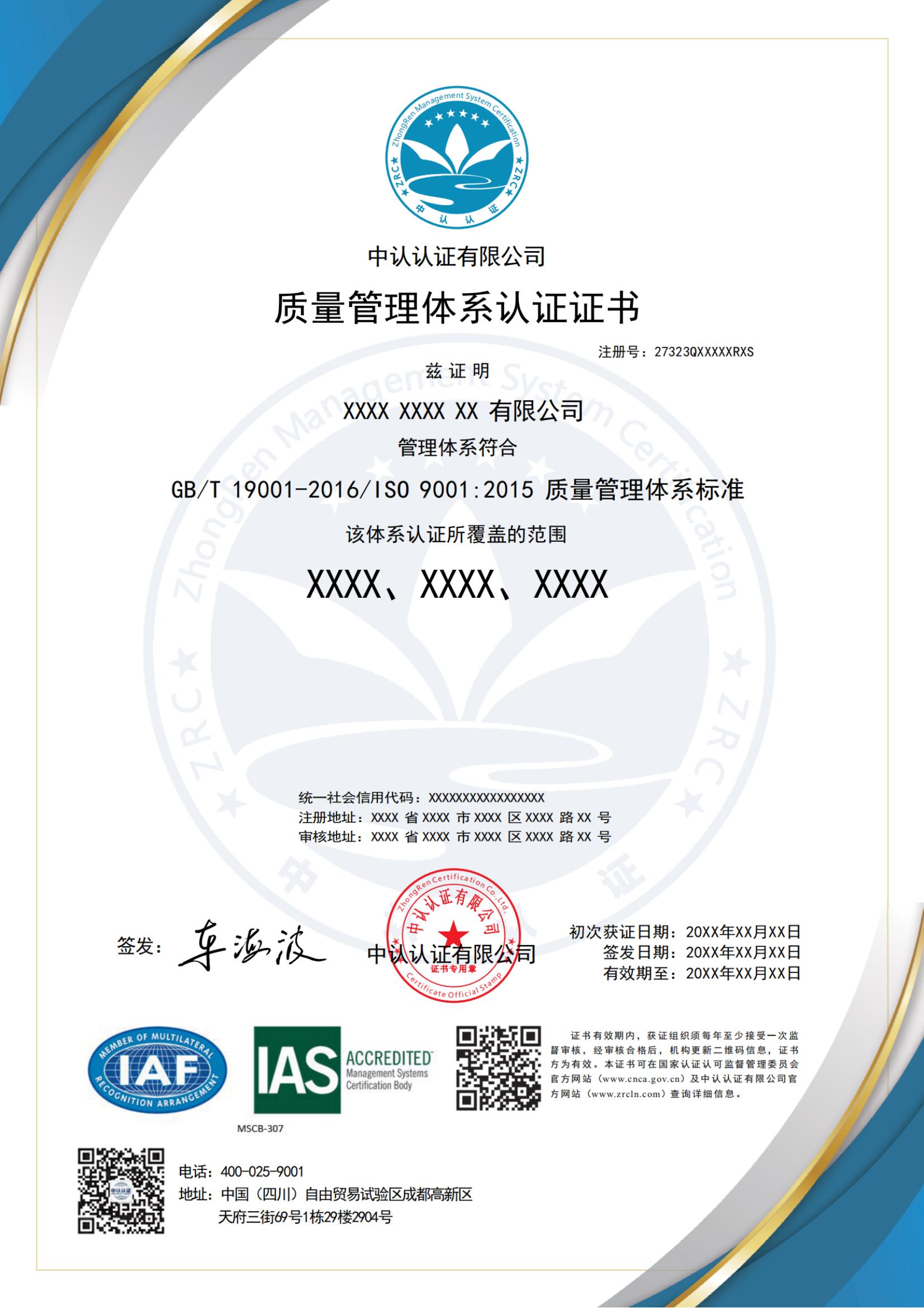 质量管理体系认证证书（IAS）